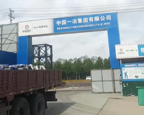 中國一冶XX化工產業園項目